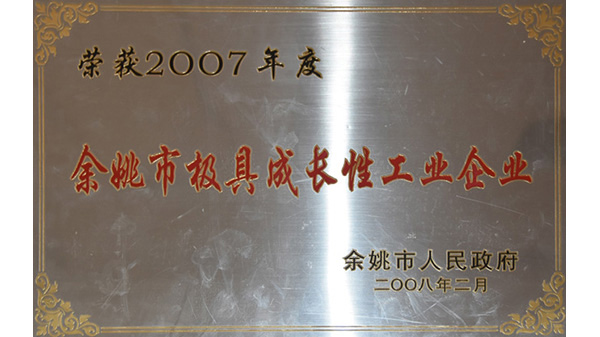 余姚市極具成長性工業(yè)企業(yè)